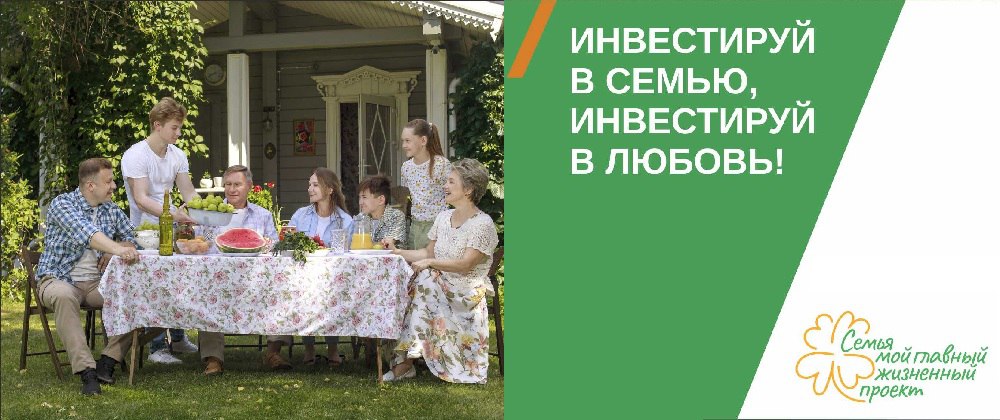 Инвестируй в семью