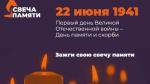 свеча памяти