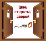 День открытых дверей!