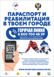 Параспорт и реабилитация