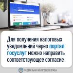 Налоговое уведомление через портал Госуслуг