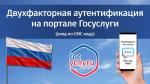 С 1 ОКТЯБРЯ НА ГОСУСЛУГАХ БУДЕТ ОБЯЗАТЕЛЬНА ДВУХФАКТОРНАЯ АУТЕНТИФИКАЦИЯ ПРИ ВХОДЕ